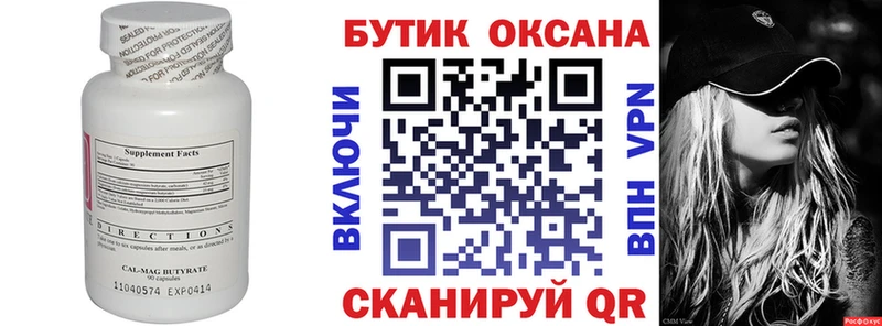 Бутират бутик  Купить  Рошаль 